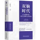双脑时代：AI浪潮中的注意力觉醒与决策进化 管理实践在中国 AI 决策 注意力 个人成长