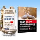 索尼α7Ⅴ摄影与视频拍摄技巧大全