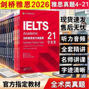 【当天现发 官方正版】IELTS剑桥雅思真题2026学术类雅思官方真题集4-19-20IELTS 雅思命题方出品雅思教材全套学术A类 雅思雅思真题4-21【新全套18本】