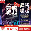 【京东快递正版包邮】昇腾崛起 方兴东 著 升腾崛起 华为芯片创新与中国AI的突围奇迹，华为轮值董事长徐直军作序！带你走入中国科技“成人礼”的深度纪实 新华书店旗舰店图书书籍 昇腾崛起【方兴东 著】