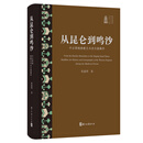 从昆仑到鸣沙：中古西域佛教艺术史与图像学