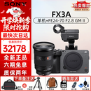 索尼（SONY）索尼相机ILME-FX3A FX3 升级款专业全画幅电影机摄影机 4K高清视频 便携式直播设备 高端一体机 FX3A+FE24-70mm F2.8 GM 二代 官方标配（全新+原电+手