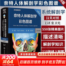 奈特人体解剖学彩色图谱 系统解剖学 汉英对照 第8版 人民卫生出版社 美弗兰克·奈特 编 张卫光 译 书籍 图书