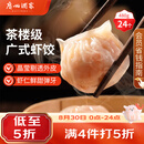广州酒家虾饺480g 24只 水晶虾饺皇饺子开学季早餐半成品广式早茶预制菜
