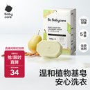 babycare婴幼儿尿布洗衣皂专用肥皂宝宝内衣皂香皂抑菌去渍 英国梨150g*5