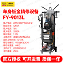 FYTECH飞鹰钢车身钣金修复机FY-9013L车身数据复原整形无腻子钣金修复机 FY-9013L 钢车身修复机【380V】