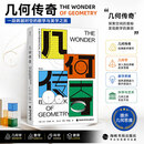 【新华书店正版包邮】几何传奇 几何学习思维觉醒读物 基础概念+简单逻辑 提升几何逻辑思维 中学生可读懂 【几何学习思维觉醒读物】几何传奇