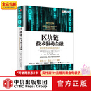 中信出版包邮 区块链：技术驱动金融 区块链基础技术教科书中信出版社图书