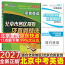 【北京发货】2027北京各区中考真题2026秋新版初中九年级中考真题模拟试题汇编初三北京市各区模拟及真题精选专用课标版复习资料必刷题试卷 北京中考】英语27版