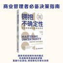 拥抱不确定性 用概率思维决胜商业变局  黑天鹅事件 反脆弱