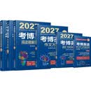 2027考博英语蓝宝书 套装全6册 阅读+写作+真题+全项+词汇+速记 赠13套名校真题模考卷 