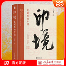 【当当正版包邮】印境：篆刻里的中国 方建勋作品 艺术史丛书 篆刻 中华文化 中式哲学 北京大学出版社