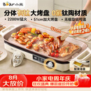 小熊（Bear）烤肉锅电烤盘 家用电烧烤炉 新品钛陶 电烤炉多功能锅烤串烤肉一体不沾烤串机可拆烧烤炉DKL-H22P5