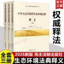 现货正版【2026新版】中华人民共和国生态环境法典释义 黄薇 全套三册 条文主旨逐条释义实务指引解读释评实用版注释本 中国民主法制出版社9787516244432