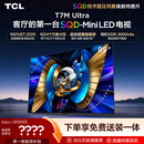TCL SQD-MiniLED电视 85T7M Ultra 85英寸 100%全局高色域 超级蝶翼星曜屏 2026新款电视 T7L Ultra