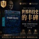 李约瑟中国科学技术史 第4卷,物理学及相关技术 第3分册 土木工程与航海技术