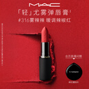 M.A.C魅可轻尤雾弹唇膏口红雾面#316小辣椒生日礼物送女友教师节礼物