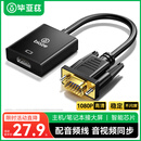 毕亚兹VGA转HDMI转换器带音频 高清视频转接头 适用华为小米笔记本连接电视机显示器投影仪 ZH32