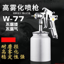 联能 定制W-77上下壶高雾化汽车家具乳胶漆涂料油漆喷壶喷枪喷漆枪气 W-77下壶2.0mm口径