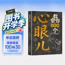 教会你800个心眼儿解析人情世故富人思维 教你识人避陷必学心眼儿