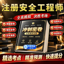 注册安全工程师绝密超押中级注安历年真题试卷建筑安全考试必刷化工安全记忆口诀高频考点考前押题密卷资料 考前冲刺预测卷（适合没时间/基础差/想通关）电子版 安全生产法及相关法律知识【一科】