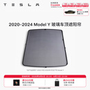 特斯拉（Tesla）官方 Model 3/Y/Y L 车顶遮阳帘 汽车遮阳挡 防晒隔热 专用套餐 2020-2024 玻璃车顶遮阳帘 Model Y