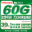 中国广电流量卡39元超低月租60G全国通用长期5G手机卡升卿电话卡大王月卡奔牛非永久