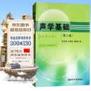 声学基础（第三版）