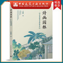 诗画园林：中国传统花木种植文化