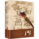 宣和画谱 经典普及版 十门画科分类 全注全译 涵盖200多位画家传记 6000多件作品品评 岭南