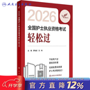 轻松过护士资格考人卫版2026 资料书历年卷题库练习题护士随身记冲刺跑罗先武护士资格证考试用书【多本护考书籍可选】备考2027轻松过 2026考试达人 轻松过