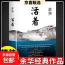 活着余华原著正版精装 当代文学小说书籍文学畅销书 活着