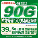 中国广电流量卡39元超低月租90G全国通用长期5G手机卡升卿电话卡大王月卡奔牛非永久