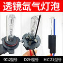 猎奇（LIEQI）氙气灯泡hid汽车双远近海5透镜专用超亮D2H HC21拇指氙气灯泡9012 D2H_--_80W--单只价 单氙气灯_其它