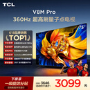 TCL电视 75V8M Pro 75英寸 360Hz超高刷 量子点高色域 WiFi6 能效补贴 电视2026新款