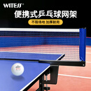 WITESS乒乓球网架 便携通用拦网 室内外乒乓球台用