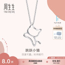 周生生 铂金吊坠 Pt950白金小猫吊坠 不含项链78003P定价 