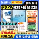 备考2027 初级会计职称2026年教材+全真模拟试题（初会官方正版）会计初级2026经济法基础和初级会计实务赠历年真题卷（套装共6册）财政部编 可搭东奥轻松过关一必刷题550之了奇兵制胜网课视频