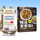 精选家常菜大全升级版 食谱营养烹饪书籍 图解学做菜的书新手学习厨艺家常菜普入门家用简单美食养生汤粥厨师书炒菜烧菜 美食大赛