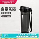 特百惠（Tupperware）【七夕礼物】茶韵500ml塑料杯男女士学生运动水杯子大容量泡茶杯