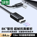 绿联Type-C转DP1.4线USB-C转接线适用雷电4/5转换头8K60/2K540投屏连接线苹果笔记本外接显示器1.5m