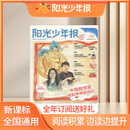 【阳光少年报官方旗舰店】阳光少年报小学版报纸 9月焕新 1年约42期 1-6年级小学生开学必备新闻时事热点素材青少年课外知识阅读语文拓展儿童科普 2026年/全年/半年订阅/2026年春夏秋冬册 【每