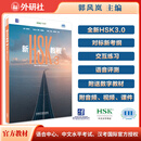 新HSK教程3 全新HSK3.0考试官方教材匹配新大纲附数字教材 音视频