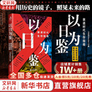 【正版包邮】以日为鉴：衰退时代生存指南 B站人气Up主“分析师Boden” 剖析日本“失去的三十年” 以日之鉴 以日为鉴书 日本经济史相关书籍可选 日本经济社会启示录 新华书店旗舰店经济学图书书籍 以