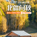 阿勒泰8日金秋赏秋双景区入住双湖打卡赛里木湖喀纳斯禾木深度游 8日 北疆牧秋 大七座 7月10日-9日10日 成人价-天天班期，下单后2小时确认是否成行
