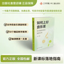 如何上好音乐课-音乐课堂教学转型案例与分析 潘丽琴主编 江苏凤凰少年儿童出版社 官方正版 如何上好音乐课