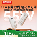 京东京造55W充电宝自带线20000毫安苹果17满功率快充笔记本移动电源自营可上飞机3C认证适配苹果小米华为
