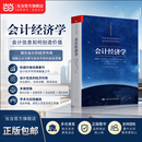 【正版包邮】会计经济学 理查德·M.弗兰克尔 S.P.科塔里 左罗 著 中国人民大学出版社 会计经典学术名著 当当官方旗舰店