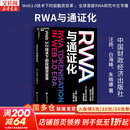 【正版包邮】RWA与通证化 汪扬 白海峰 朱皓康 著 Web3 0技术下的投融资变革全球首部RWA研究中文专著 新华书店旗舰店经济学图书书籍 RWA与通证化