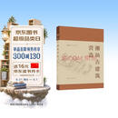 潮汕古建筑营造（赠数字资源）